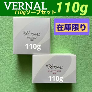 【最終在庫　数量限定】ヴァーナル 110g ソープセット◆新品未使用未開封◆ 手持ち在庫限り