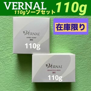 【最終在庫　数量限定】110g手持ち在庫限り　ヴァーナル 110g ソープセット◆新品未使用未開封◆