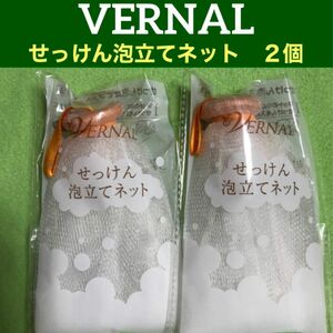 ヴァーナルせっけん泡立てネット2個セット◆新品未使用未開封◆