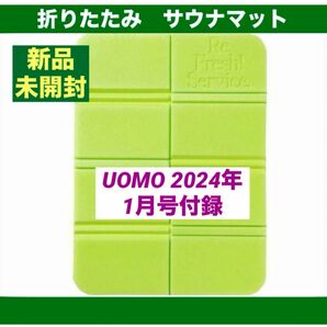 折りたたみサウナマット　UOMO 2024年1月号付録　◆新品未使用未開封◆