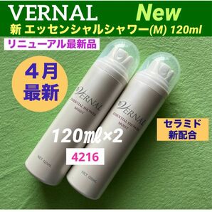 【リニューアル最新品】ヴァーナル 新エッセンシャルシャワーモイスト120ml×2(計240ml) ◆新品未使用◆