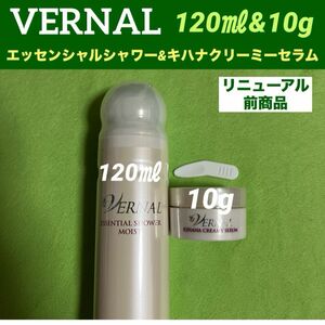 ヴァーナル エッセンシャルシャワーモイスト 120ml &キハナクリーミーセラム(スパチュラ付)10g ◆リニューアル前商品◆