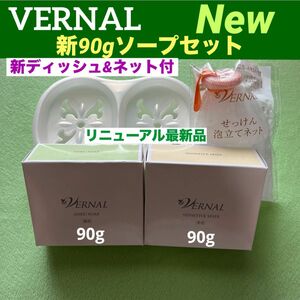 【最新リニューアル品】ヴァーナル新90gベーシックソープセット◆新ソープディッシュ&ネット付◆新品未使用未開封