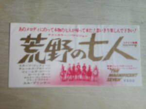 荒野の七人◆１９７１年リバイバル公開時の前売券の半券◆スティーブ・マックイーン◆ジェームズ・コバーン◆Ｃ・ブロンソン