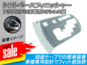 トヨタ アクア NHP10系 前期 シフトベース カバー シフトベースフィニッシャー シフトゲートリング ベース AQUA NHP10 スレンレス製 Y118