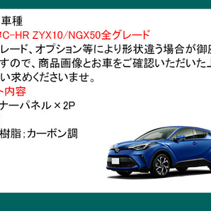 C-HR トヨタ フロントバンパーホールカバー カーボン調 フロントコーナーガーニッシュ 外装 パーツ CHR ZYX10 NGX50 全グレード Y163の画像5