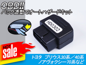 OBDII バック連動オートハザードキット パーツ アクセサリー 電装 アクセサリー プリウス30系 アルファード20系 ヴェルファイア20系 Y66