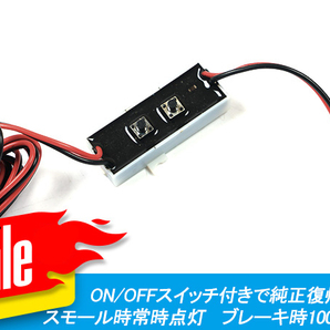 12V汎用 LEDハイマウントランプ ポジション化キット 調光可能 ON/OFF切り替え 調光機能付き ポジション連動化 調光ユニット付き Y96の画像4