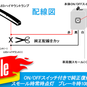 12V汎用 LEDハイマウントランプ ポジション化キット 調光可能 ON/OFF切り替え 調光機能付き ポジション連動化 調光ユニット付き Y96の画像2