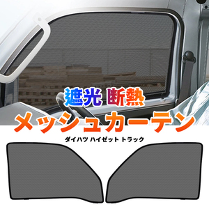 ダイハツ ハイゼット トラック S200P・S210P メッシュカーテン サンシェード 網戸 遮光 ネット 車中泊 断熱 日除け 日よけ カーテン Y504