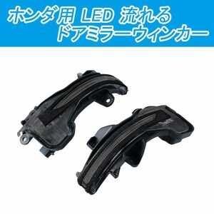 訳あり ホンダ用 LED ドアミラーウィンカー 流れる カラー スモークグレー 純正交換 発光色 イエロー N-WGN N-BOX フリード Y263