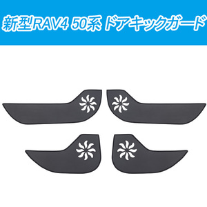 新型 RAV4 50系 ドアキックガード 4枚 ドアトリムガード PVCレザー プロテクター キズ防止 内装 保護 両面テープ×2巻付属 Y267