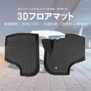  Daihatsu Hijet Truck S510P S500P series 3D floor mat AT car waterproof . sand gap prevention washing with water possible anti-bacterial effect enduring dirt enduring friction mat protection DF122
