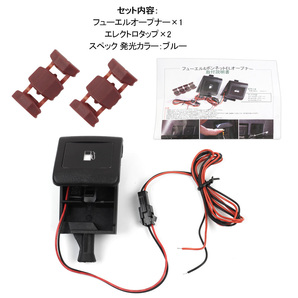 LED付き フューエルオープナー FUEL EL OPENER トヨタ 汎用 青 ブルー発光 純正交換 ノア/ヴォクシー80系 90系 エスティマ HV20系 Y200-Bの画像7