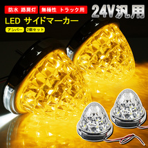 2個セット 24V トラック用 LED マーカーランプ サイド マーカー 8面クリスタルカット 14LED アンバー 汎用 防水 無極性 路肩灯 Y633_画像1