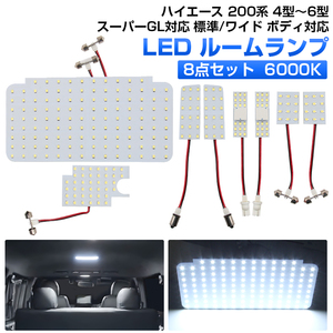 セール ハイエース 200系 4型～6型 LED ルームランプ 8点/セット 車内泊 室内灯 内装 パーツ スーパーGL 標準/ワイド 対応 ホワイト Y264-P