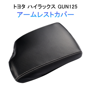 ハイラックス GUN125型 アームレストカバー コンソールボックスカバー 保護カバー レザー 肘掛け 防水 傷防止 汚れ防止 カーボン柄 Y551