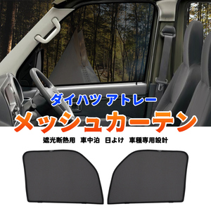  Daihatsu new model Atrai mesh curtain S700V S710V driver`s seat passenger's seat 2 sheets sun shade car shade sunshade UV cut sleeping area in the vehicle shade Y1048