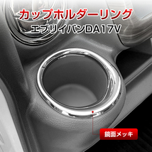 エブリイバン DA17V カップホルダーリング ABS 鏡面メッキ サイド ドリンクホルダーリング スズキ用 EVERY 左右セット 2P 内装 Y88_画像1