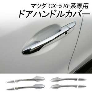 マツダ CX-5 KF系 専用 ドアハンドルカバー ドアノブ カバー サイド キーホールカバー ガーニッシュ CX5 外装 8P/セット 鏡面メッキ Y58の画像1