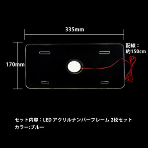 2枚セット 24V LED ナンバーフレーム アクリルナンバープレートフレーム 軽自動車・普通車 アクリル 単色 発光 ブルー ナンバー灯 Y276の画像5