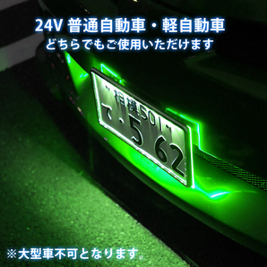 2枚セット 24V LED ナンバーフレーム アクリルナンバープレートフレーム 軽自動車・普通車 アクリル 単色 発光 グリーン ナンバー灯 Y277の画像4