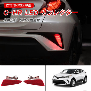 訳アリ トヨタ C-HR LED リフレクター レッド CHR ZYX10 NGX50 リフレクターランプ 専用設計 反射板機能付 ブレーキ スモール連動 Y285