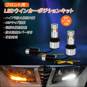 S25 ピン角150度 LEDウィンカーポジションキット アンバー ホワイト 2色切り替え 32連 ハイフラ防止 防水 防塵 冷却ファン付き Y315