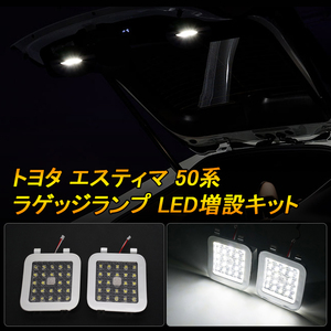 トヨタ エスティマ 50系 LEDラゲッジランプ 増設キット ワンタッチラッケージ 増設 LEDルームランプ 室内灯 車内灯 ホワイト ライト Y334