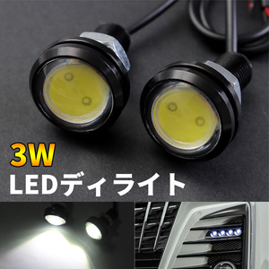 2個セット 汎用 タイプ LEDディライト 3W 12V用 ホワイト イーグルアイ 大玉 22mm 丸形 埋め込み 防水 高輝度 Y350