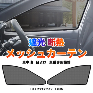 トヨタ クラウン アスリート 210系 メッシュカーテン サンシェード 網戸 遮光 ネット 車中泊 断熱 日除け 日よけ UVカット カーテン Y492