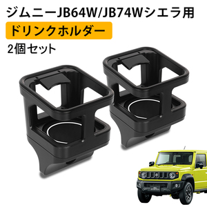 2個セット スズキ ジムニー JB64 シエラ JB74 増設用 ドリンクホルダー カップホルダー 車内 収納 運転席 助手席 内装 黒 ブラック Y610-2