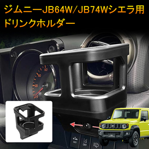 スズキ ジムニー JB64 シエラ JB74 ドリンクホルダー カップホルダー 増設用 車内 収納 エアコン送風口 取付簡単 黒 ラバーマット付き Y610