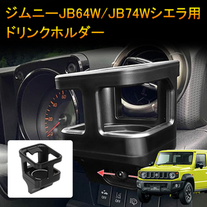 スズキ ジムニー JB64 シエラ JB74 ドリンクホルダー 増設用 カップホルダー 車内 収納 エアコン送風口 取付簡単 黒 ラバーマット付き Y610