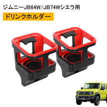 2個セット ジムニー JB64 シエラ JB74 ドリンクホルダー カップホルダー 増設用 ホルダー 車内 収納 エアコン送風口 取付簡単 赤 Y594-2_画像1