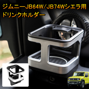 ジムニー JB64 ジムニーシエラ JB74 ドリンクホルダー カップホルダー 増設用 ホルダー シルバー 車内 収納 エアコン送風口 取付簡単 Y595