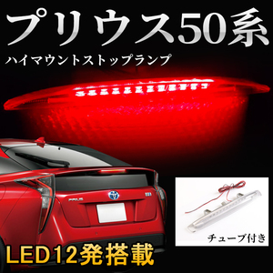 トヨタ プリウス50系 LEDハイマウントストップランプ レンズ色 透明 12連 チューブタイプ PRIUS50 外装 パーツ カスタム ライト Y364