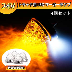 4個セット 24V トラック用 LEDマーカーランプ サイド マーカー クリスタルカット 16SMD クリアレンズ オレンジ 側方灯 無極性 路肩灯 Y1009