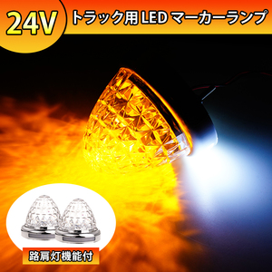 2個セット 24V トラック用 LEDマーカーランプ サイド マーカー クリスタルカット 16SMD 透明 レンズ オレンジ 側方灯 無極性 路肩灯 Y1009