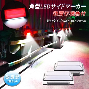 12V 24V 兼用 トラック 軽自動車 LEDサイドマーカー 2個セット 角形 レッド マーカーランプ トラックマーカー LED 28連 路肩灯 無極性 Y957