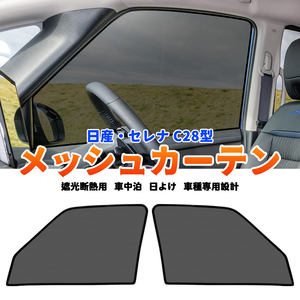 日産 セレナ C28 メッシュカーテン メッシュカーテン サンシェード 網戸 遮光 ネット 車中泊 断熱 日よけ 日除け カーテン 2枚 内装 Y1087