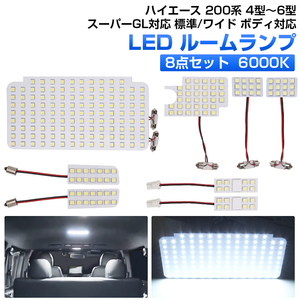 ハイエース 200系 4型～6型 LED ルームランプ 8点セット 超高輝度 車内泊 室内灯 内装 パーツ スーパーGL 標準/ワイド 対応 ホワイト Y264