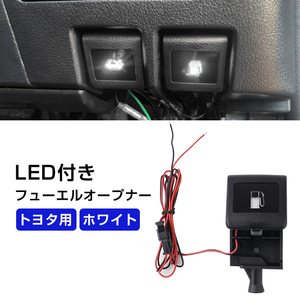 LED付き フューエルオープナー FUEL EL OPENER トヨタ 汎用 ホワイト発光 純正交換 アルファード/ヴェルファイア 40系 30系 20系 Y200-W