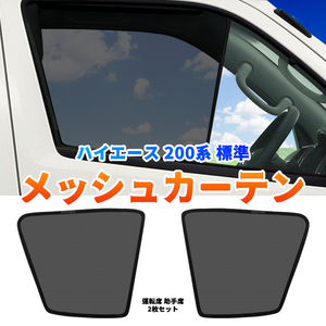 ハイエース 200系 標準 メッシュカーテン サンシェード 網戸 遮光 ネット 車中泊 断熱 日よけ 日除け UVカット カーテン 2枚 内装 Y467