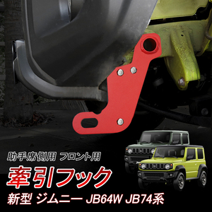 ジムニー JB64W ジムニー シエラ JB74W 牽引フック 助手席側 フロント 左側 純正バンパー対応 スチール製 8mm厚 レッド 外装 パーツ Y439