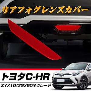 C-HR 専用 リアフォグ レンズ カバー リアリフレクター CHR ZYX10/NGX50 純正バンパー対応 パーツ 外装 リアスポイラー アクセサリー Y04