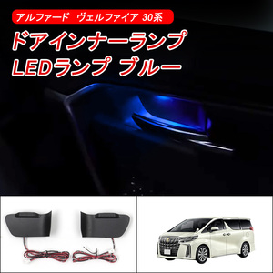 アルファード ヴェルファイア 30系 インナードアハンドル LED イルミネーション 2個セット 運転席・助手席用 LEDランプ ブルー発光 Y283