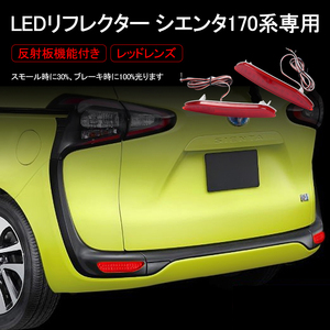 トヨタ シエンタ 170系 LED リフレクターランプ テールライト SIENTA 車検対応 反射板付 スモール/ブレーキ連動 ブレーキランプ Y173