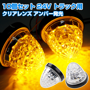 10個セット 24V トラック用 LEDマーカーランプ サイド マーカー クリスタルカット 仕様 16LED クリアレンズ アンバー 明るい 側方灯 Y679