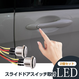 2個 汎用 スライドドアスイッチ 取付 LED リング 白 Φ16mm モーメンタリスイッチ 配線加工済み アルファード ヴェルファイア 20系 等 Y255